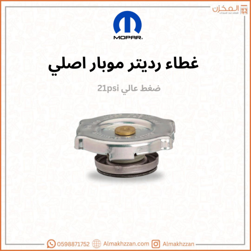 غطاء رديتر موبار اصلي