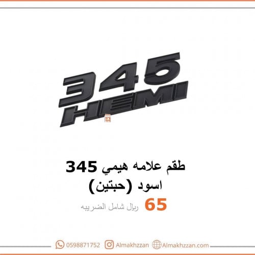 علامه رفرف 345 هيمي اسود طقم(حبتين)