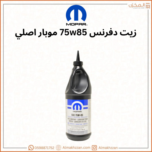 زيت دفرنس 75w85 موبار