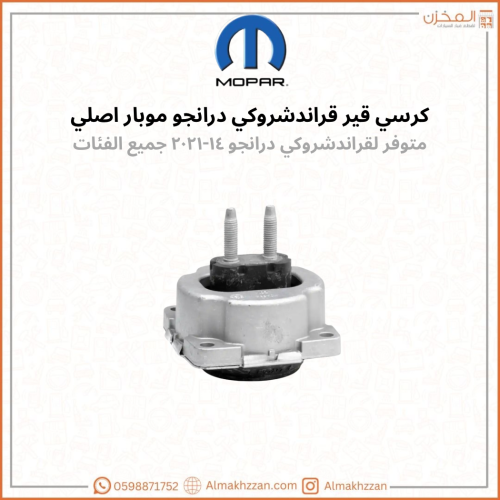 كرسي قير قراند شروكي درانجو ١٤-٢١موبار اصلي