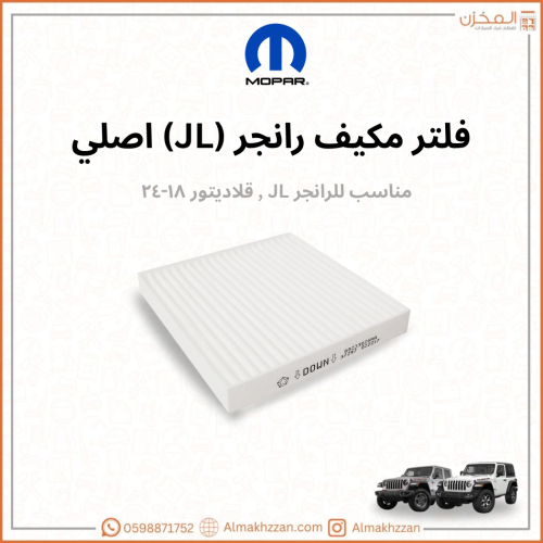 فلتر مكيف رانجرJL, قلاديوتر موبار اصلي