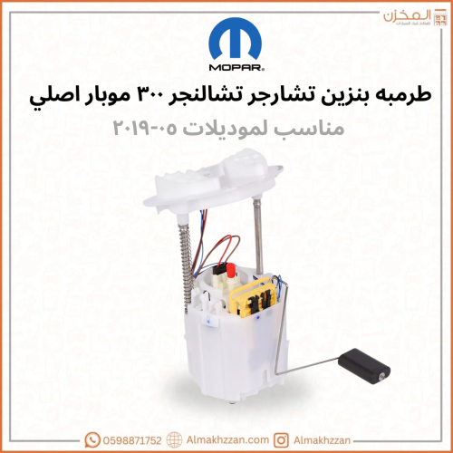 طرمبه بنزين تشارجر,تشالنجر,300موبار اصلي