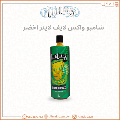 شامبو واكس اخضر لايف لاينز