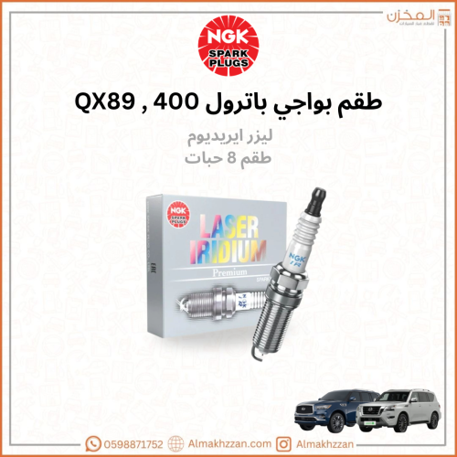بواجي باترول400, Qx80 ليزر ايريدروم NGK