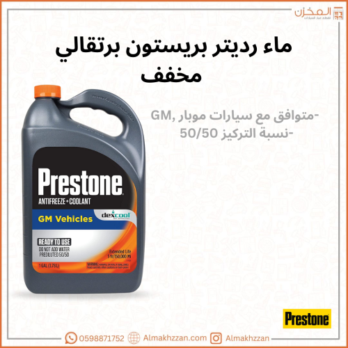 ماء رديتر بريستون برتقالي مخفف - Prestone