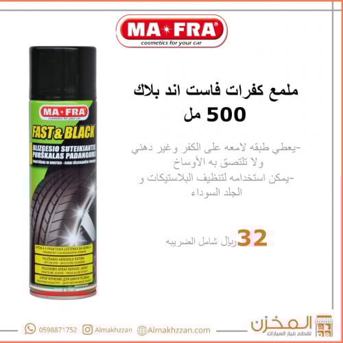 ملمع كفرات فاست اند بلاك مافرا