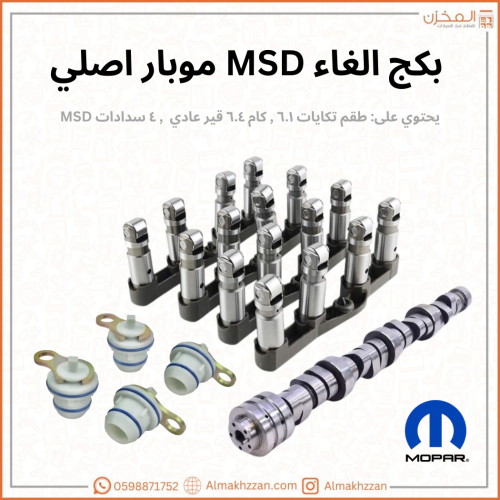 بكج الغاء MSD موبار اصلي