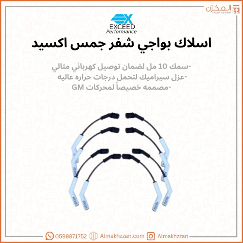 اسلاك بواجي محركات Gm اكسيد
