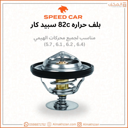 بلف حراره محركات هيمي سبيد كار