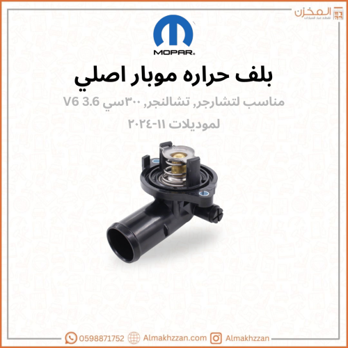 بلف حراره 3.6 V6 موبار اصلي
