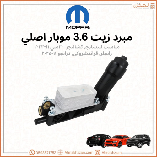 مبرد زيت v6 3.6 موبار اصلي