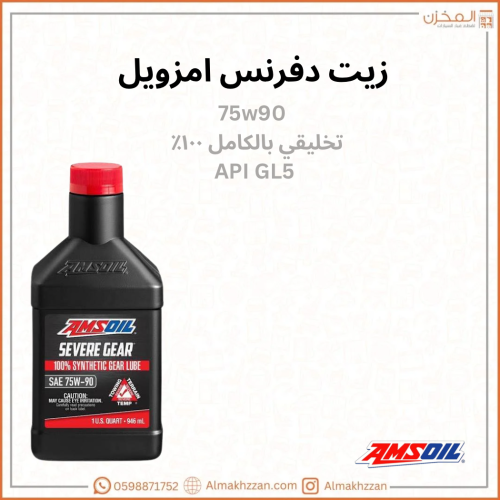 زيت دفرنس 75w90 امزويل
