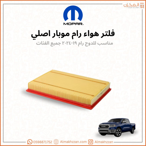 فلتر هواء رام ١٩-٢٤ موبار
