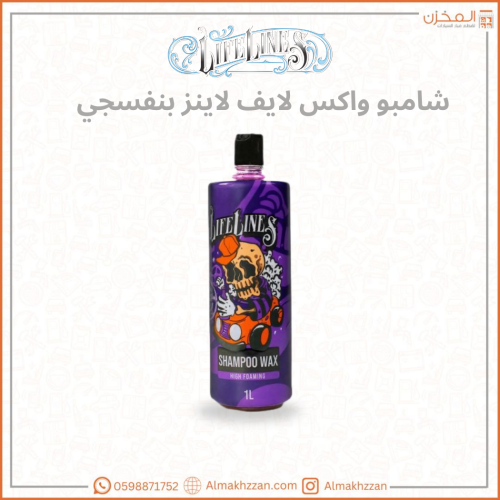 شامبو واكس بنفسجي لايف لاينز