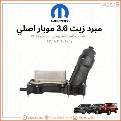 مبرد زيت v6 ١٦-٢٠٢١ موبار اصلي