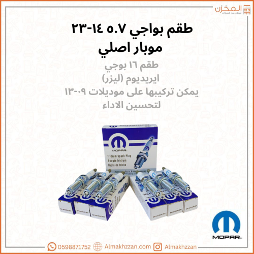 بواجي 5.7 موبار اصلي طقم(16حبه)