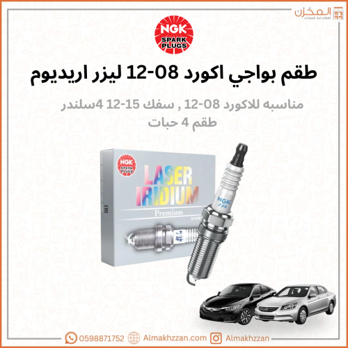 بواجي اكورد٠٨-١٢ سفك ١٢-١٥ NGK