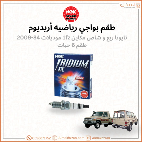 بواجي ربع وشاص ٨٤-٠٩ رياضيه NGK