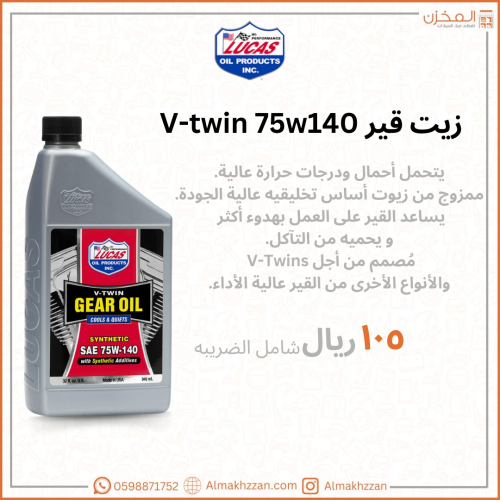 زيت قير 75w140 v-twin