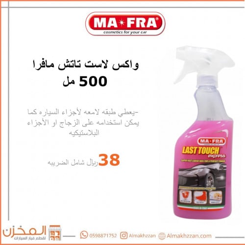 واكس لاست تاتش مافرا