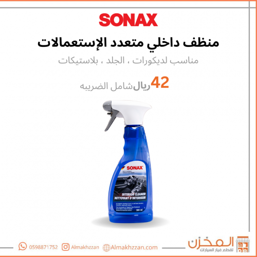 منظف داخلي متعدد الاستعمالات سوناكس