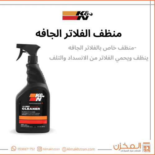 منظف فلاتر جافه K&N