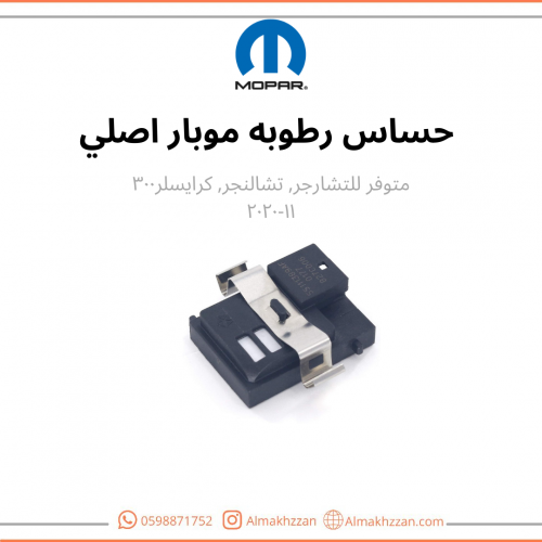 حساس رطوبه موبار اصلي