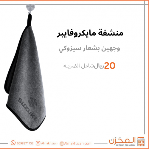 منشفه مايكروفايبر بشعار سوزوكي