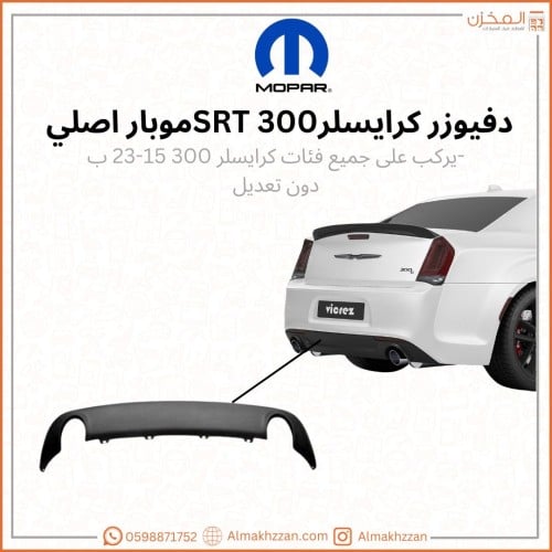 دفيوزر كرايسلر srt 15-23 اصلي