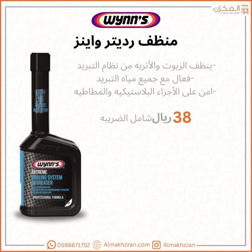 منظف رديتر وينز