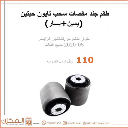 طقم جلد مقصات سحب تشارجر تشالنجر 300سي تايون