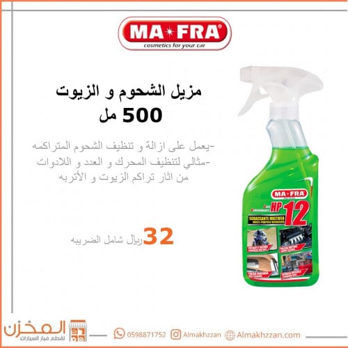 مزيل الشحوم والزيوت مافرا