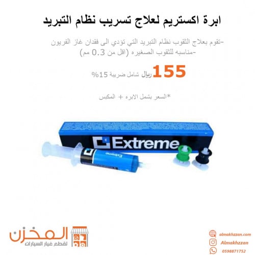 ابرة اكستريم لعلاج تهريب نظام التكيف(شامل المكبس)