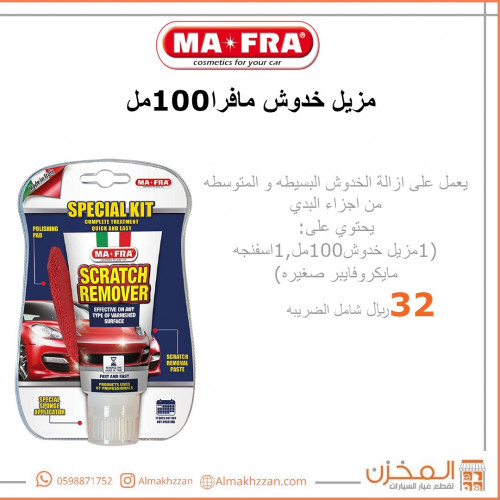 مزيل خدوش مافرا