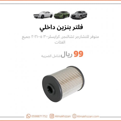 فلتر بنزين داخلي تشارجر تشالنجر 300