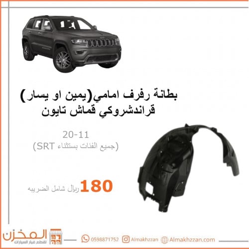 بطانه رفرف قراندشروكي تايون