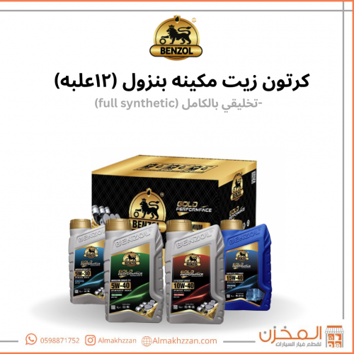 كرتون(12علبه) زيت مكينه بنزول Benzol