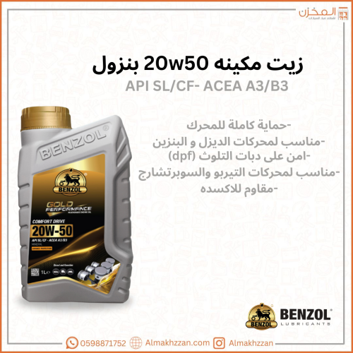 زيت مكينه 20w50 بنزول