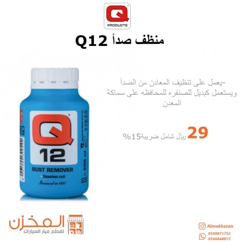 منظف صدا Q12