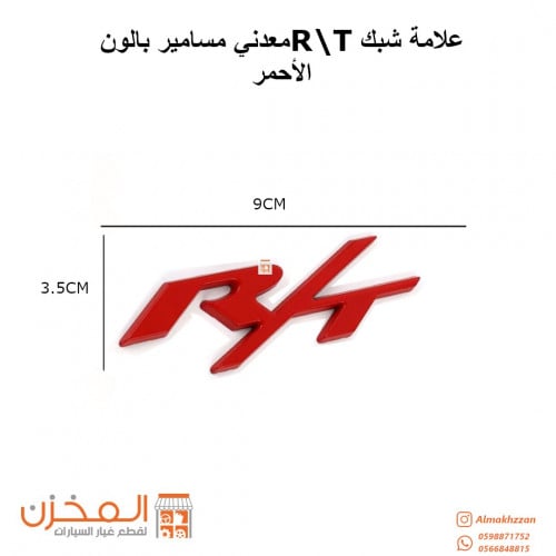 علامه شبك RT باللون الاحمر مسامير