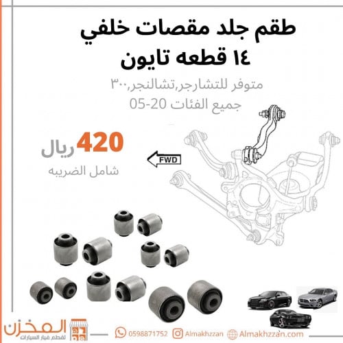 طقم جلد مقصات خلفي