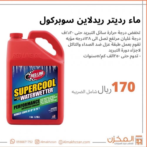 ماء رديتر ريدلاين سوبركول