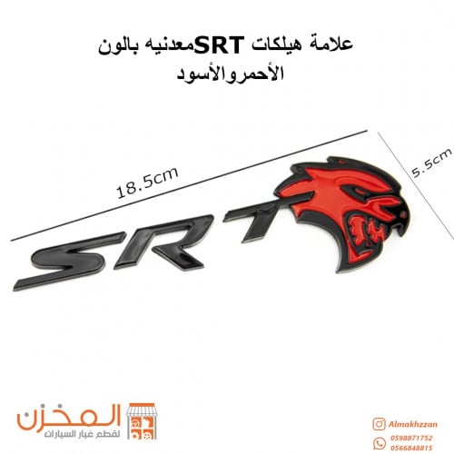 علامه sr8 هيلكات باللون الاسود لصق