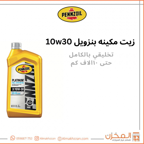 زيت مكينه بنزويل 10w30