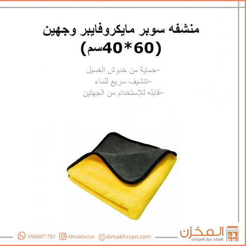 منشفه سوبر مايكروفايبر سميكه