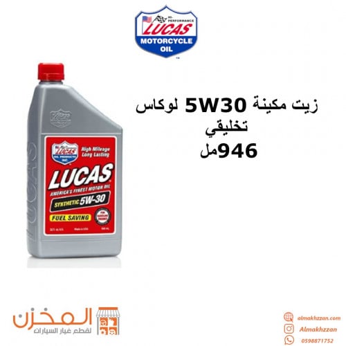 زيت مكينه 5w30 لوكاس