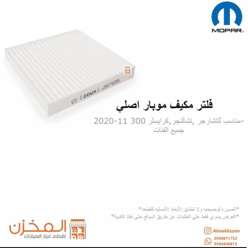 فلتر مكيف تشارجر تشالنجر 300سي موبار اصلي