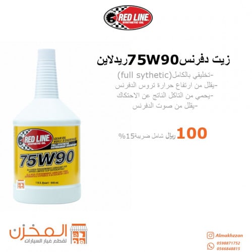 زيت دفرنس 75w90 ريدلاين