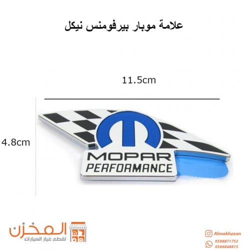 علامه موبار بيرفورمنس باللون الفضي لصق