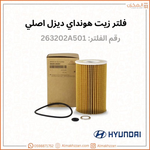 فلتر زيت هونداي ديزل اصلي